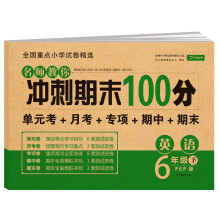 名师教你冲刺期末100分英语 六年级试卷下册人教版同步训练（单元月考卷 专项卷 期中期末试卷）