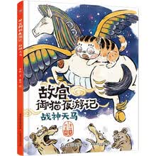 战神天马(精)/故宫御猫夜游记