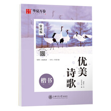 华夏万卷 楷书字帖 优美诗歌赏读版 刘腾之正楷练字帖成人初学者临摹钢笔字帖学生硬笔书法描红练习字帖