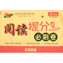 阅读提分必刷卷·五年级