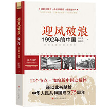 读点国史 : 辉煌年代国史丛书：迎风破浪——1992年的中国（2024年版）