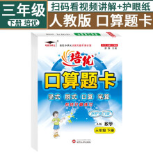 培优口算题卡3三年级下册小学数学人教版小状元天天练全横式计时测评同步教材视频讲解练习册专项思维训练