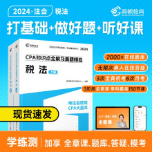 高顿教育2024注册会计师辅导教材 CPA税法 2024年CPA知识点全解及真题模拟 考注会就用