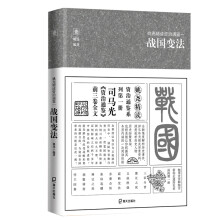 姚尧精读资治通鉴一 战国变法(平装版)