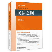 民法总则 民法学泰斗王泽鉴经典力作 研习民法入门参考书 司考参考书 民法研究系列