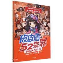 郑渊洁给孩子的普法漫画：皮皮鲁和52宗罪小侦探大百科·火