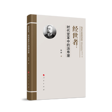 经世者：时代变革中的汤寿潜