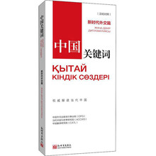 中国关键词：新时代外交篇（汉哈对照）
