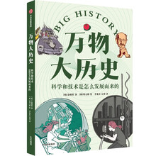 万物大历史·科学和技术是怎么发展而来的 学习大历史思维，给孩子一套崭新的世界观 中信出版社