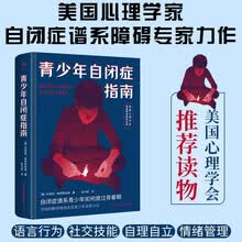 青少年自闭症指南（美国心理学会情绪管理推荐读物，孤独症、自闭症谱系青少年如何度过青春期）