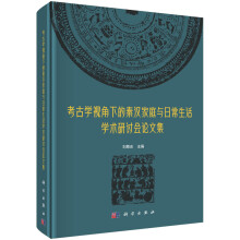 考古学视角下的秦汉家庭与日常生活研究