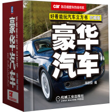 好看能玩汽车立方书：豪华汽车（珍藏版）