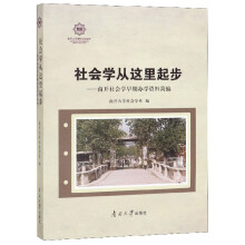 社会学从这里起步：南开社会学早期办学资料简编