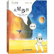 火星沙粒 麦田少年文库