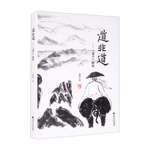 道非道——《老子》研读