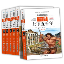 走进神秘的世界上下五千年（全套6册） 青少年版四五六年级历史书籍青少年历史课外阅读书