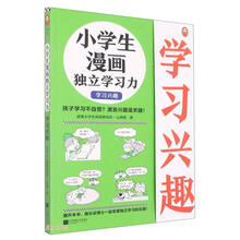 小学生漫画独立学习力(学习兴趣)