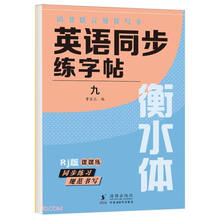 英语同步练字帖(9Rj版衡水体)/清北状元教我写字