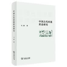 中国古代村落形态研究
