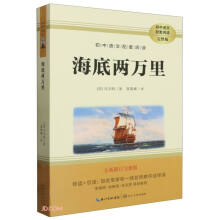 海底两万里(全新修订完整版)/初中语文配套阅读