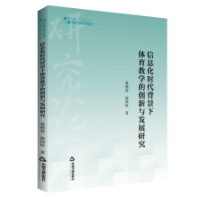 高校学术研究论著丛刊（艺术体育）— 信息化时代背景下体育教学的创新与发展研究