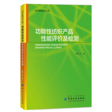 功能性纺织产品性能评价及检测/纺织检测知识丛书