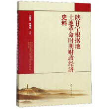 陕甘宁根据地土地革命时期财政经济史料