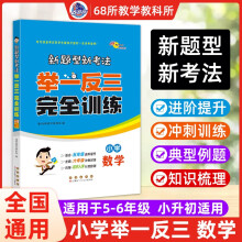 新题型新考法举一反三完全训练数学