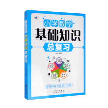 小学数学基础知识总复习