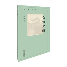 新编历史小丛书-会馆史略