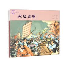 匠心连韵 火烧赤壁