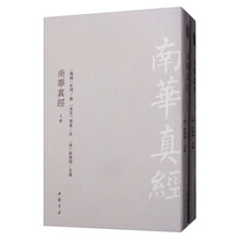 南华真经(全二册)