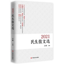 2021民生散文选