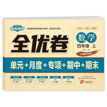 全优卷四年级上 数学 同步试卷天天练  同步人教版教材 2024秋季 涵盖单元+月度+专项+期中+期末训练