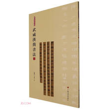 简帛书法大系：简帛书法大系·武威汉简书法（三）