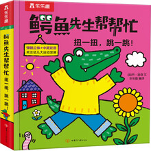 乐乐趣鳄鱼先生帮帮忙扭一扭，跳一跳！