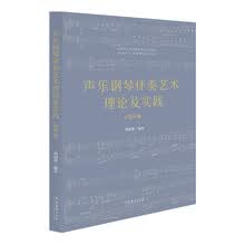 声乐钢琴伴奏艺术理论及实践（美声卷）（复合媒体版）