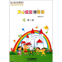 开心宝宝学音乐第一册(附教具) 幼儿音乐启蒙教材