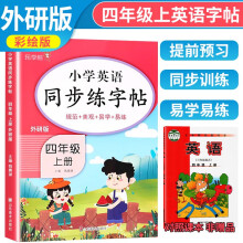 [外研版]2023秋小学英语同步练字帖四年级上册 外研版 外研版课本同步练字帖单词默写本英语书法练习