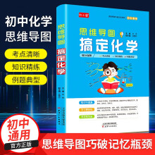 新版初中通用思维导图 搞定化学教材知识汇总七八九年级考点速记复习辅导资料书中考提分必刷题