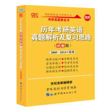 张剑黄皮书2020考研英语历年考研英语真题解析及复习思路 试卷版 （2005-2014）