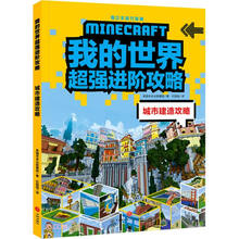 我的世界超强进阶攻略 城市建造攻略（《我的世界》全新超强攻略，帮你实现从新手到高手的蜕变！）