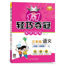 1+1轻巧夺冠优化训练：三年级上 语文人教版 同步视频讲解 2022年秋适用