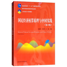 国民经济核算原理与中国实践（第4版）（21世纪统计学系列教材）