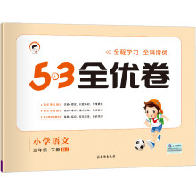 53天天练同步试卷 53全优卷 小学语文 三年级下 RJ（人教版）2019年春