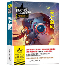 天上的风/科幻文学群星榜 杨晚晴作品 未来科幻大师奖、银河奖、星云奖获得者