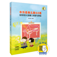 中外经典儿歌60首--钢琴即兴演奏、伴奏与弹唱 扫码赠送配套视频 蔡常青编配 儿歌经典作品