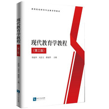 现代教育学教程(第三版)
