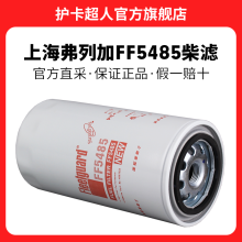 护卡超人 上海弗列加柴滤燃油柴油滤芯滤清器油水分离器粗滤格配件 FF5485