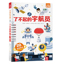 3-6岁 小手忙不停 趣味科普翻翻书  了不起的宇航员    弹跳 翻翻 拉一拉等多种创意设计